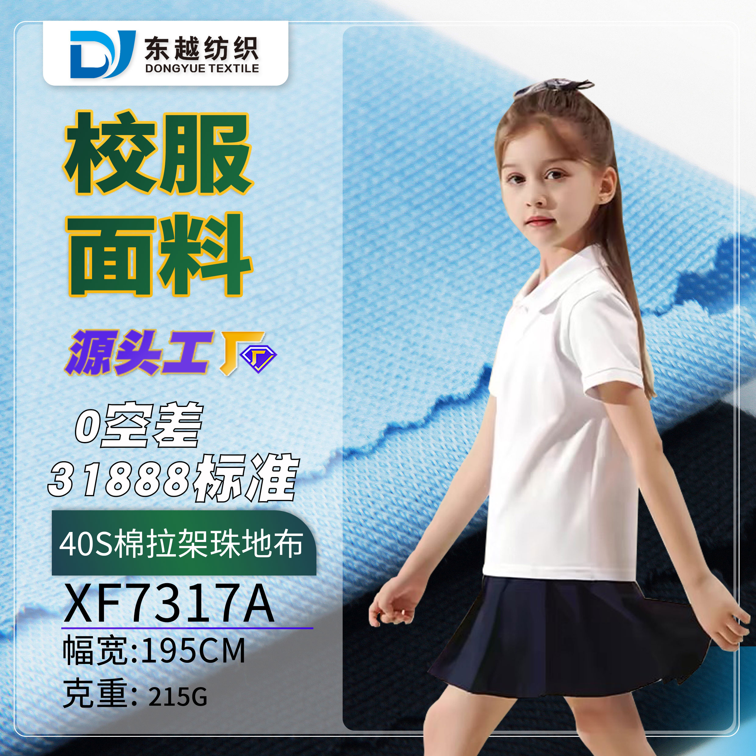 XF7317A  珠地网眼面料布蓝色校服布料31888针织40s精梳棉拉架珠地布