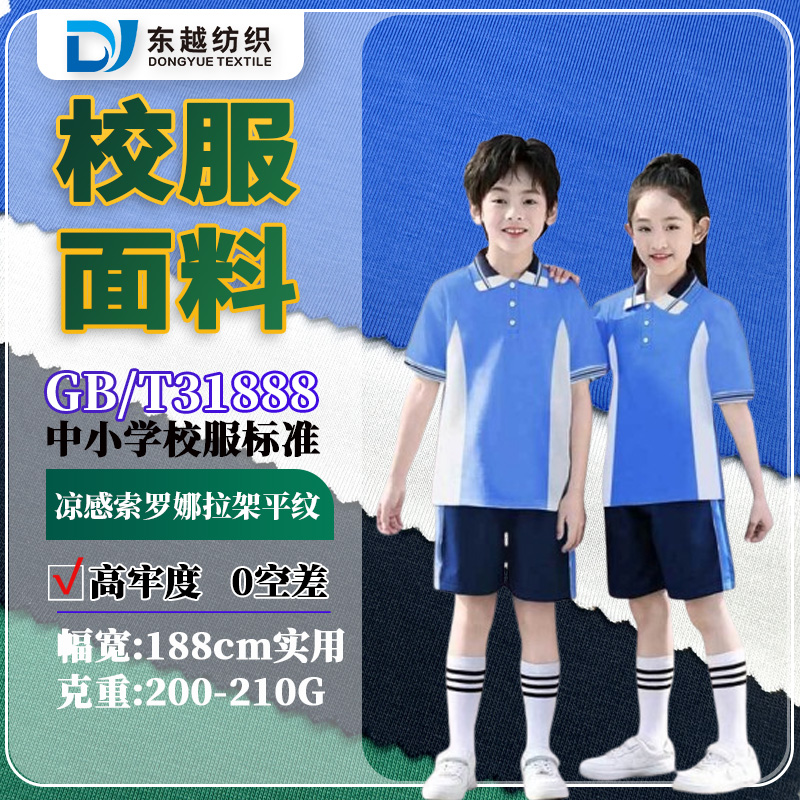 佛山禅城区小学生夏季校服面料40支精梳棉汗布棉盖丝拉架平纹布索罗娜凉感面料