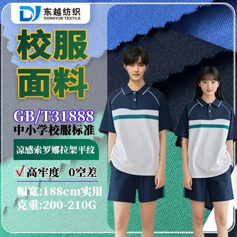 佛山禅城区初中学生夏季校服面料40支精梳棉凉感索罗娜平纹汗布