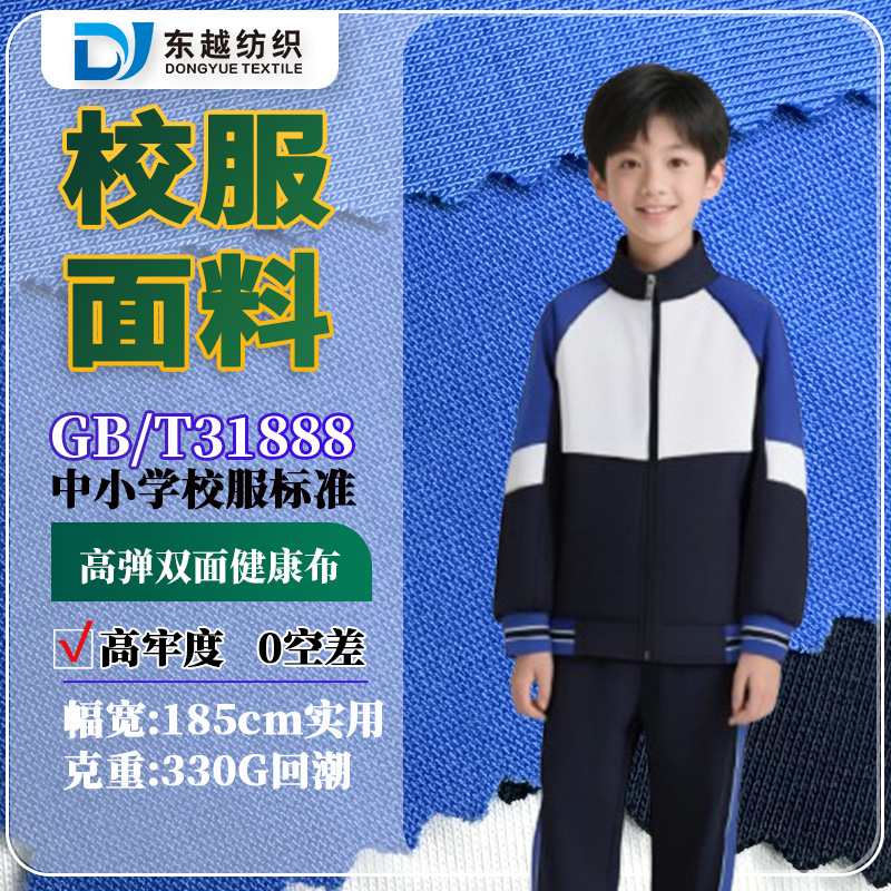 佛山禅城小学秋冬季运动服校服面料40支高弹双面健康布