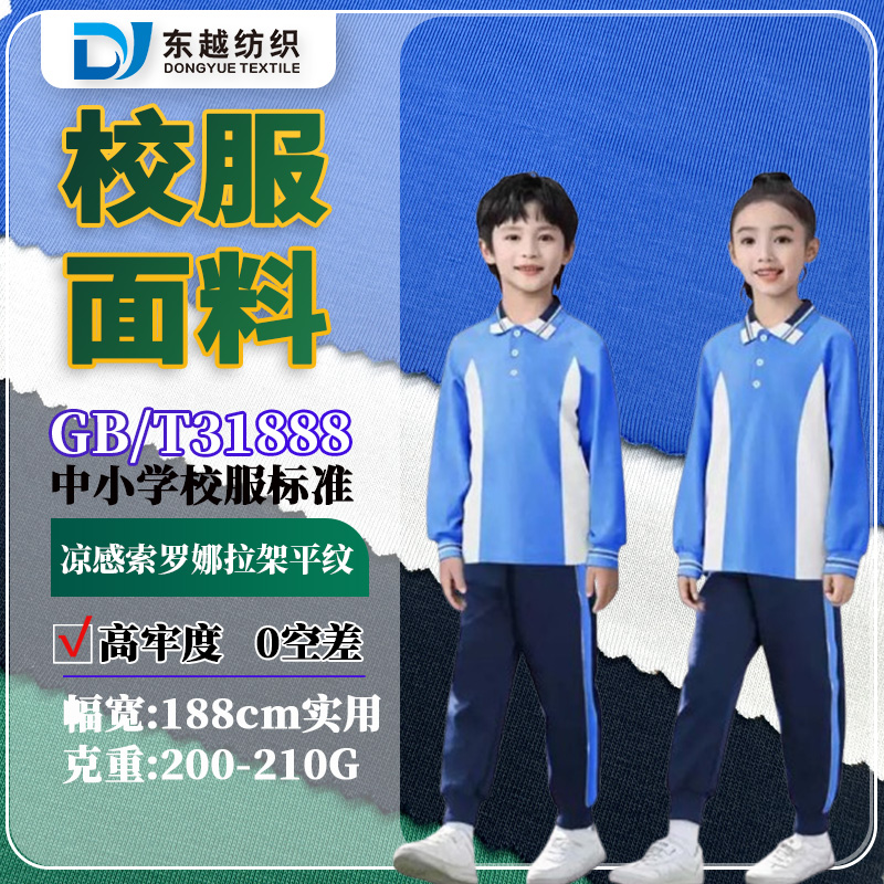 佛山禅城区秋季小学校服面料31888标准40支索罗娜平纹汗布