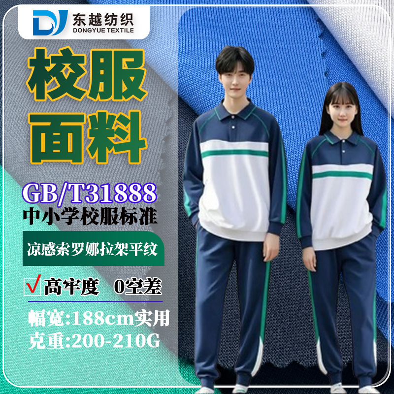 佛山禅城区初中春秋季运动服校服面料31888校标现货40s精梳棉盖丝平纹汗布