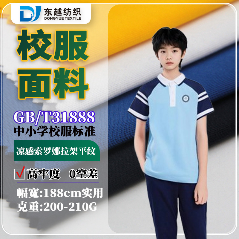江西九江夏季校服面料