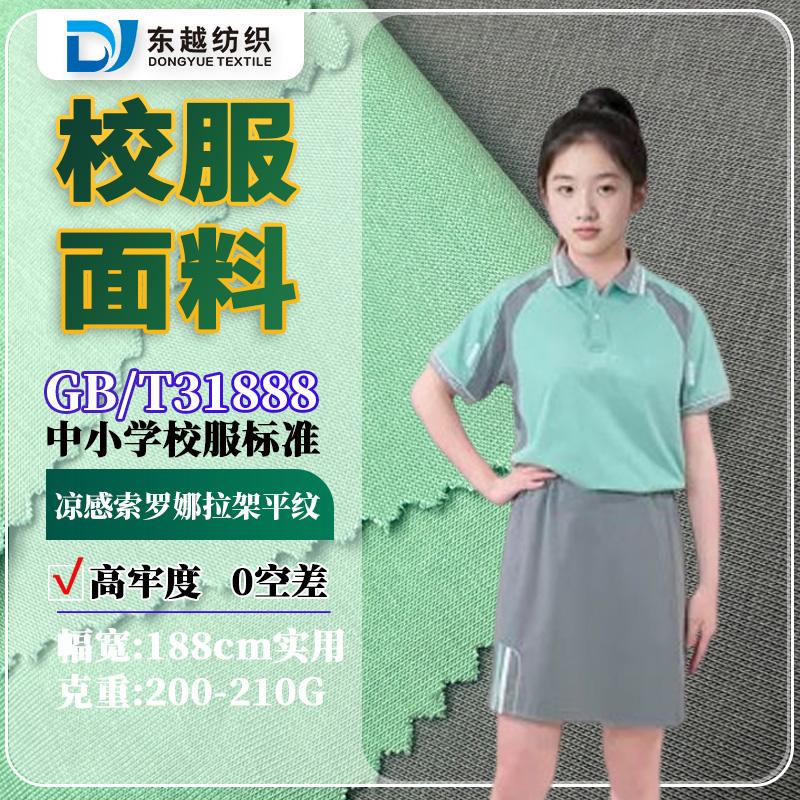江西赣州夏季校服面料凉感索罗娜平纹汗布