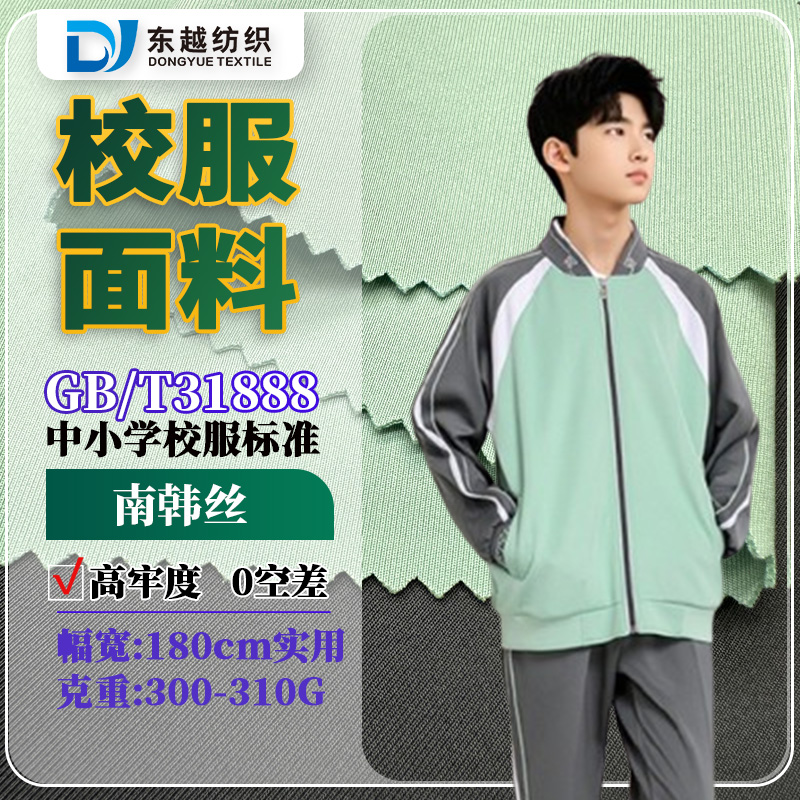 江西赣州秋季校服面料南韩丝氨纶健康布双面弹力布