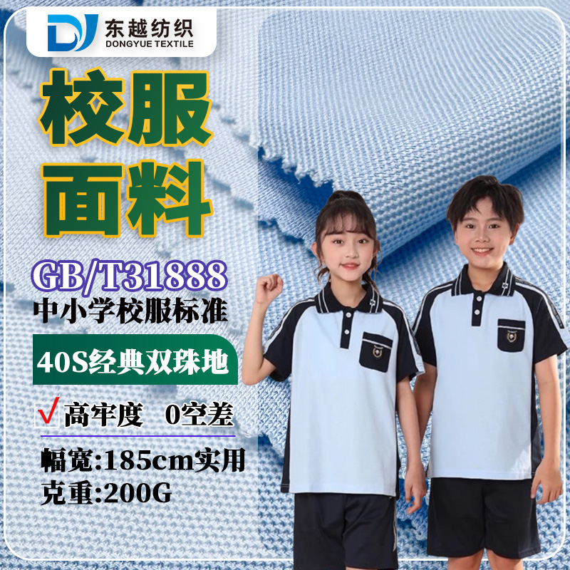 广西南宁夏季校服面料40支经典双珠地polo衫面料
