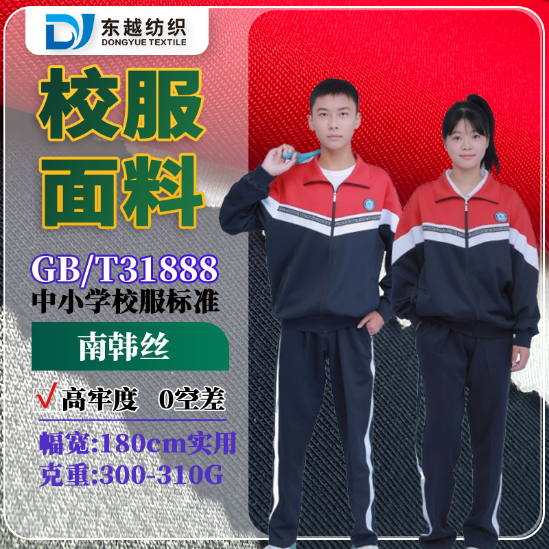 江西九江秋季校服面料南韩丝氨纶健康布运动服校服空气层布料