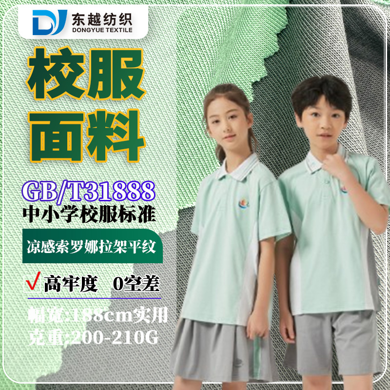 江西宜春校服面料凉感索罗娜平纹汗布