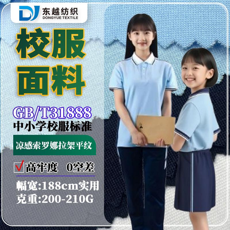 江西南昌夏季校服面料凉感索罗娜平纹汗布40支精梳棉