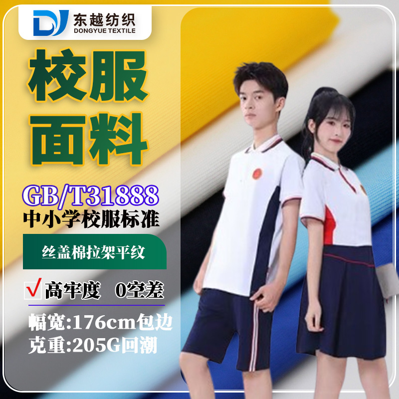 江西吉安校服面料涤盖棉31888校标现货40s精梳丝盖棉拉架汗布
