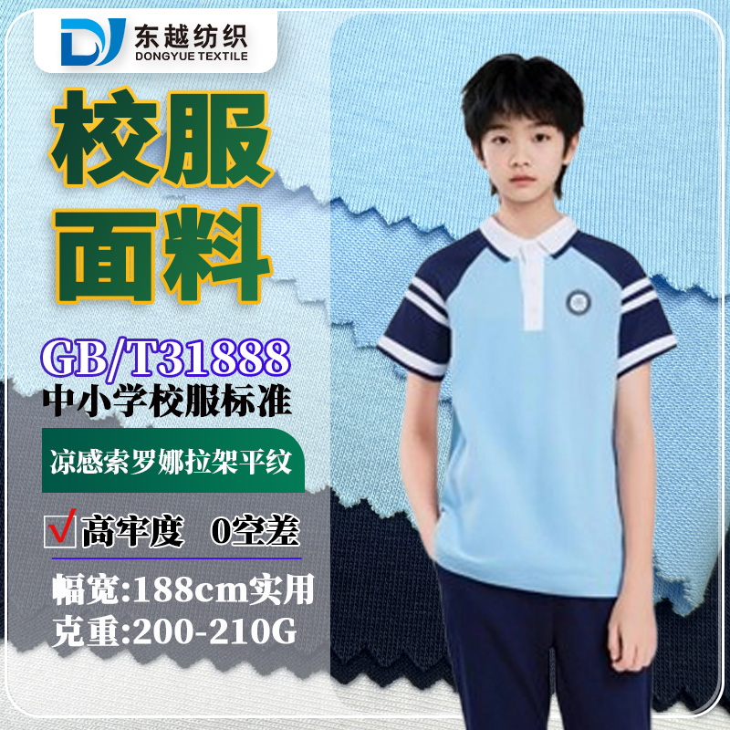 江西九江夏季校服面料索罗娜凉感平纹汗布