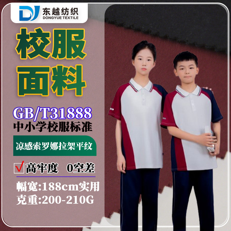 江西抚州校服面料凉感索罗娜校服面料