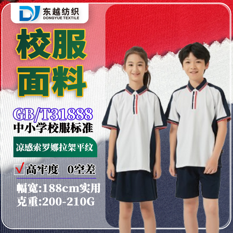 江西萍乡校服面料夏季凉感索罗娜拉架平纹汗布