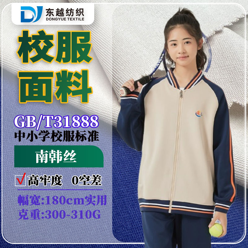 江西宜春南韩丝校服面料