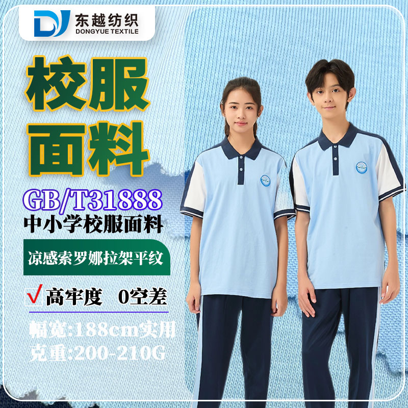 江西新余校服面料凉感索罗娜拉架平纹