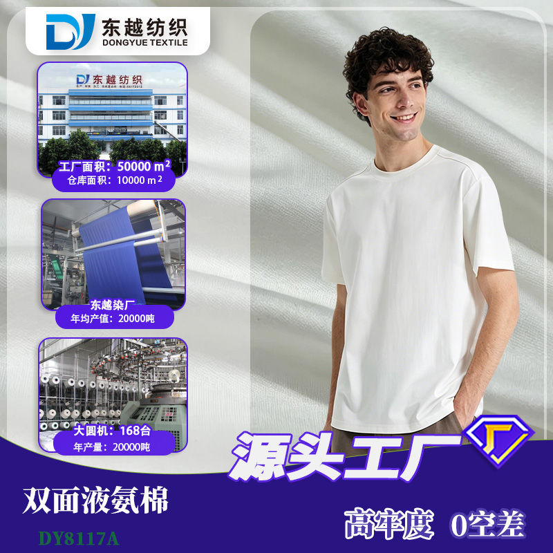 DY8117A  50 支长绒棉双面液氨针织布全棉免烫抗皱透气高端短袖 T恤面料