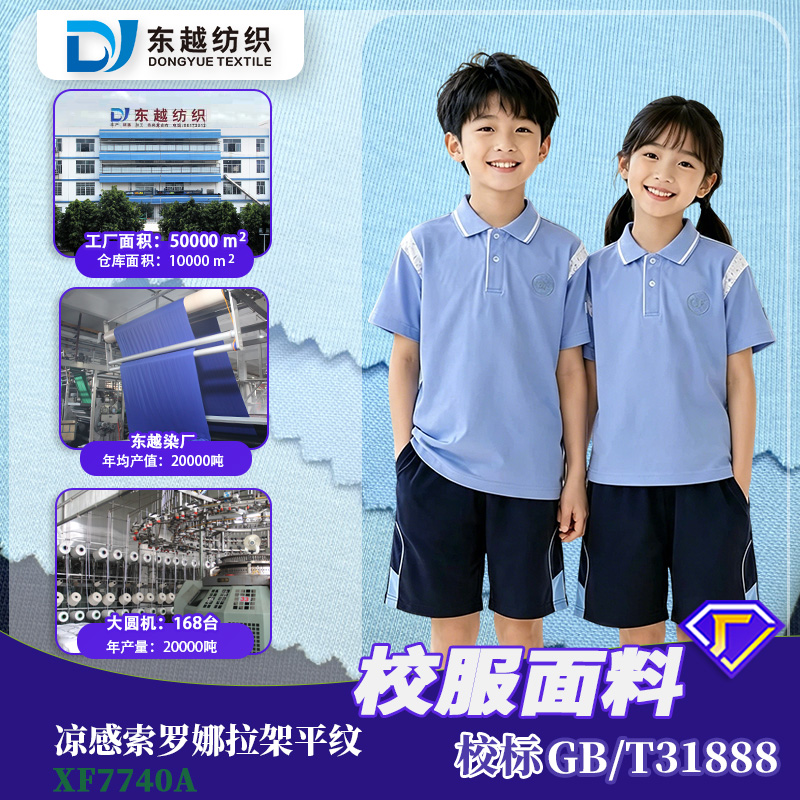 XF7740A-1 深圳校服面料凉感索罗娜拉架平纹布现货31888校服标准