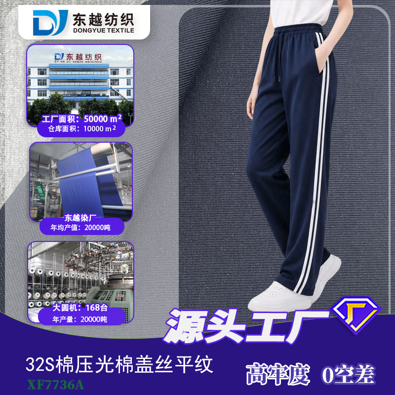 XF7736A  棉盖丝平纹汗布32S精梳棉夏季210g抗菌校服裤子面料工厂