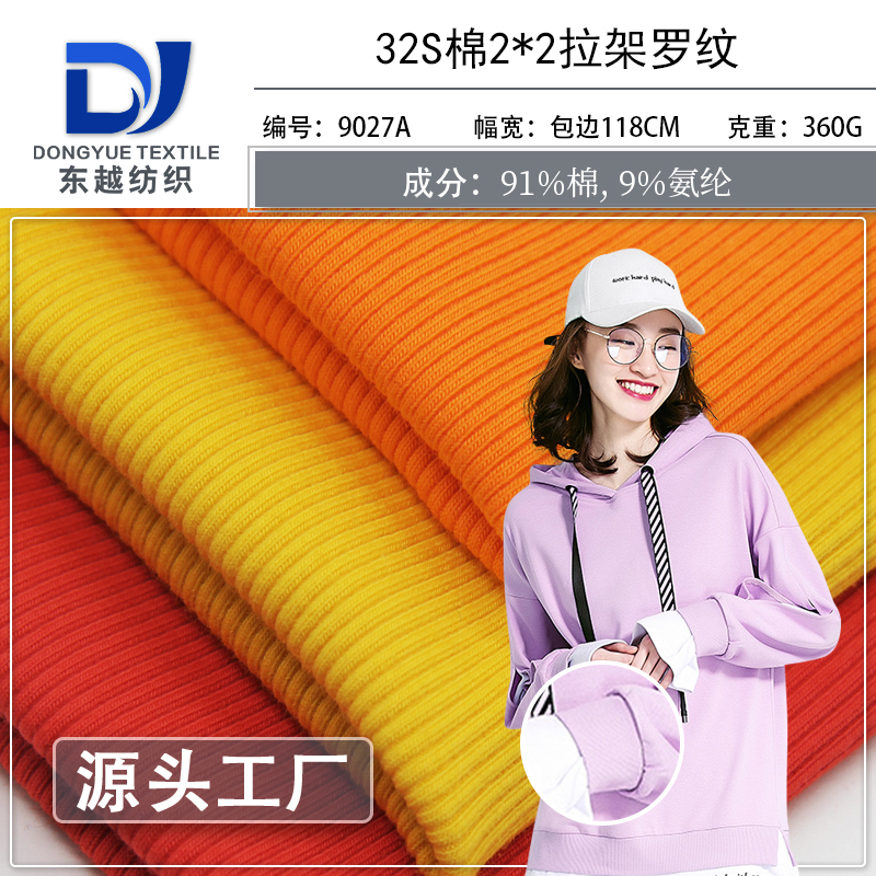 9027A 袖口螺纹面料2*2罗纹卫衣领口袖口辅料针织面料