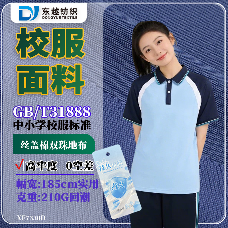 XF7330D 絲蓋棉珠地布學(xué)生校服面料工廠210g雙珠地面料布31888標(biāo)準(zhǔn)