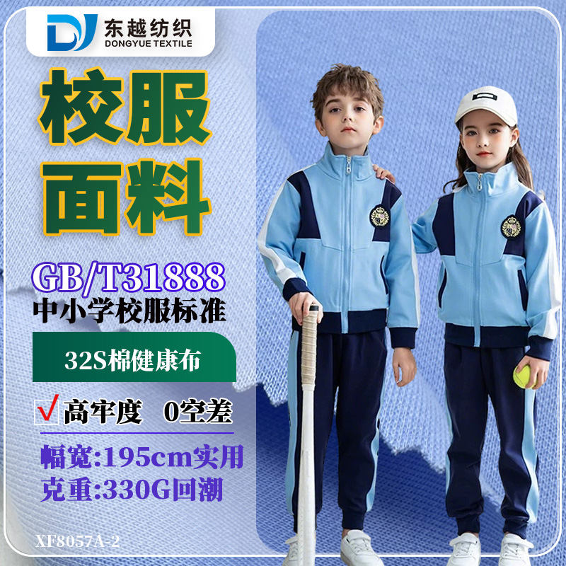 XF8057A-2 健康布校服布双面330g春秋外套裤子布料32s精梳棉CVC校服面料