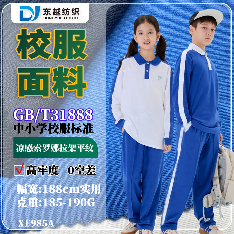 XF985A  深圳校服面料新颜色40S索罗娜拉架平纹汗布31888校服标准现货
