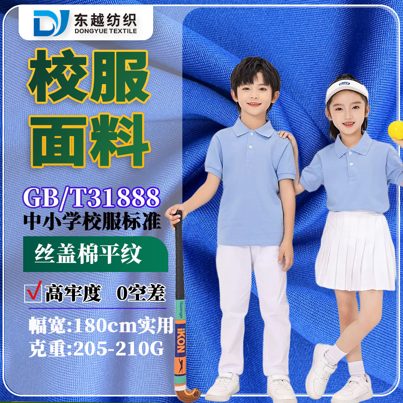 XF7737D 校服面料丝盖棉平纹布32支精梳棉CVC汗布t恤深圳校服布料