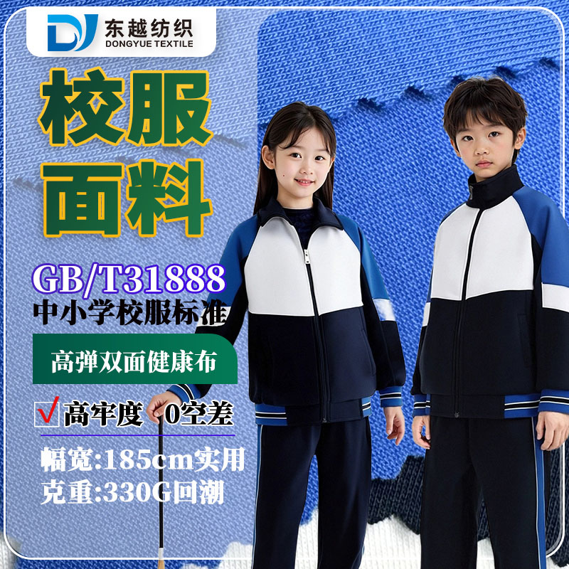 佛山禅城小学秋冬季运动服校服面料40支高弹双面健康布