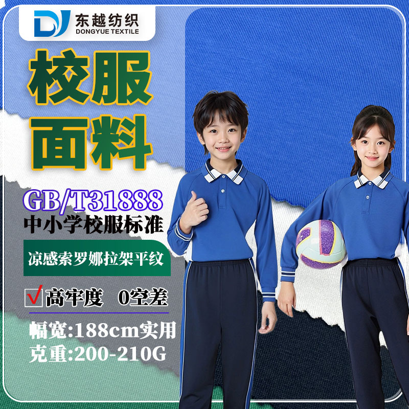 佛山禅城区小学生夏季校服面料40支精梳棉汗布棉盖丝拉架平纹布索罗娜凉感面料