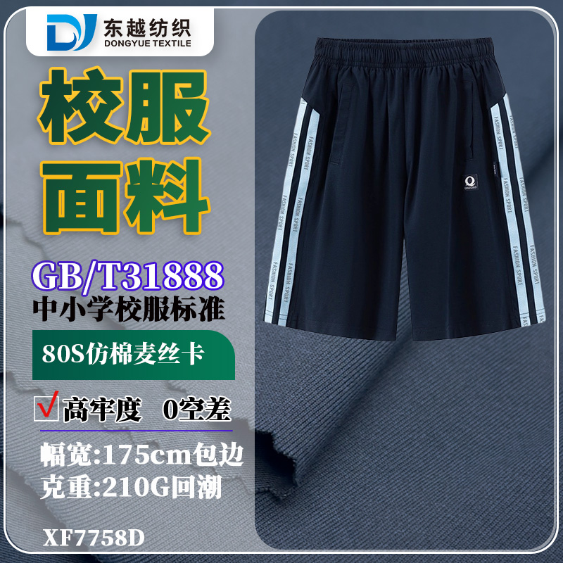 XF7758D 校服面料工厂80s精梳天舒棉仿棉拉架平纹cvc汗布夏季裤子布料