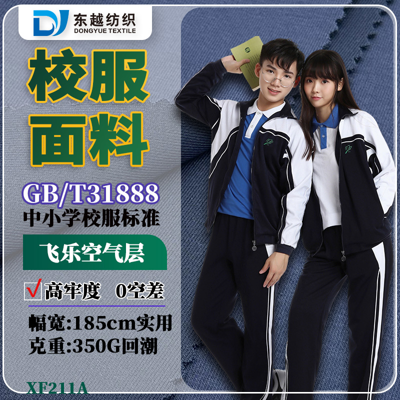 XF211A    空气层面料布350g双面健康布棉盖仿棉丝春秋外套裤子校服面料